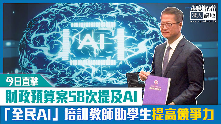 【短片】【今日直擊】財政預算案58次提及AI 「全民AI」培訓教師學生提高競爭力