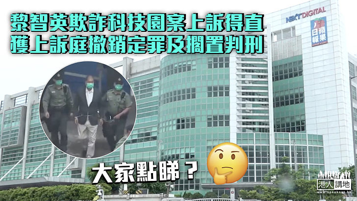 【違契欺詐案】黎智英欺詐科技園案上訴得直 獲上訴庭撤銷定罪及擱置判刑