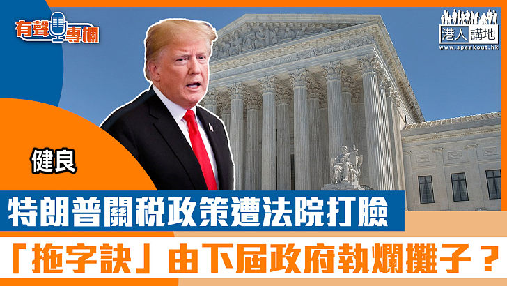 【短片】【有聲專攔】健良：特朗普關稅政策遭法院打臉 「拖字訣」由下屆政府執爛攤子？