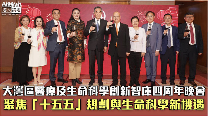 【內聯外通】大灣區醫療及生命科學創新智庫四周年晚會 聚焦「十五五」規劃與生命科學新機遇