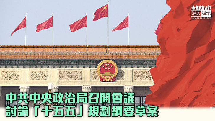 【全國兩會】中共中央政治局召開會議 討論「十五五」規劃綱要草案