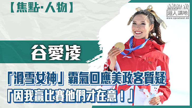 【短片】【焦點·人物】 「滑雪女神」霸氣回應美政客質疑 谷愛凌：因我贏比賽他們才在意！