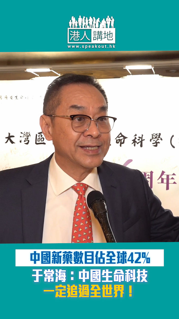 【短片】中國新藥佔全球42% 于常海：中國生命科技一定追過全世界！