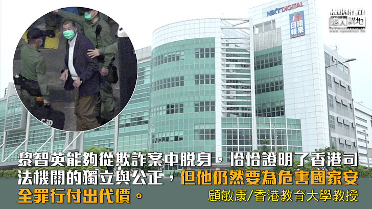 【獨家文章】黎智英欺詐案是普通刑案