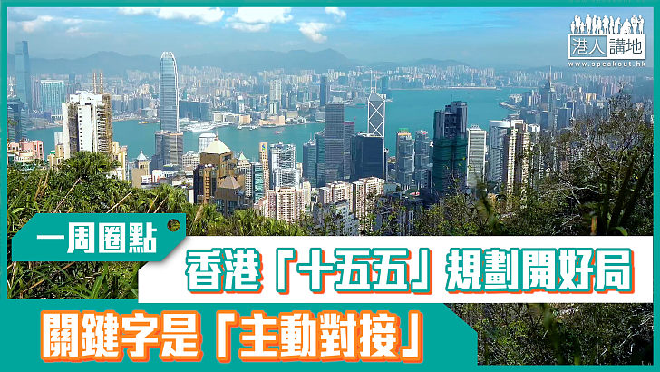 【短片】【有聲專欄】一周圈點：香港「十五五」規劃開好局 關鍵字是「主動對接」