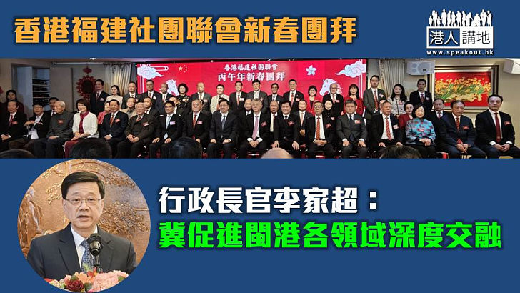 【講好閩港故事】香港福建社團聯會辦新春團拜 李家超：冀促進閩港各領域深度交融