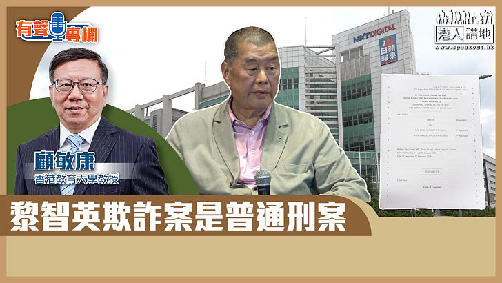 【短片】【有聲專欄】顧敏康：黎智英欺詐案是普通刑案