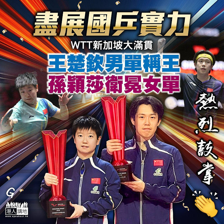 【今日網圖】盡展國乒實力