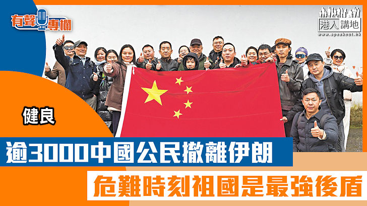 【短片】【有聲專欄】健良：逾3000中國公民撤離伊朗  危難時刻祖國是最強後盾