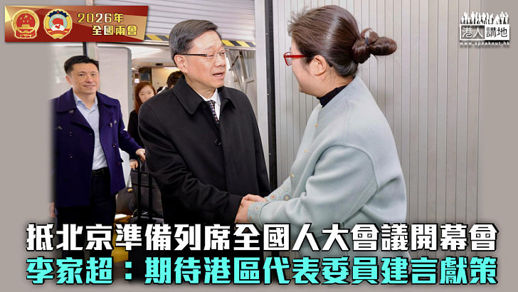 【全國兩會】李家超抵北京準備列席全國人大會議開幕會 期待港區代表委員建言獻策