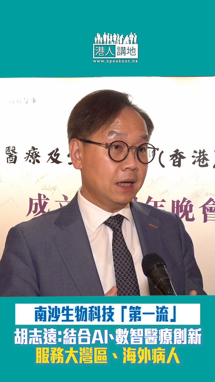 【短片】南沙生物科技「第一流」 胡志遠：結合AI、數智醫療創新服務大灣區、海外病人