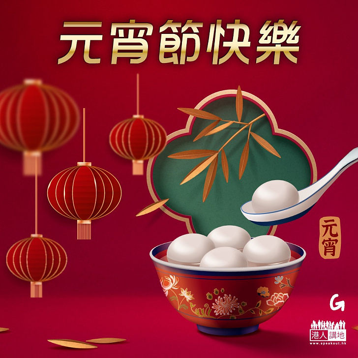 【今日網圖】元宵節快樂