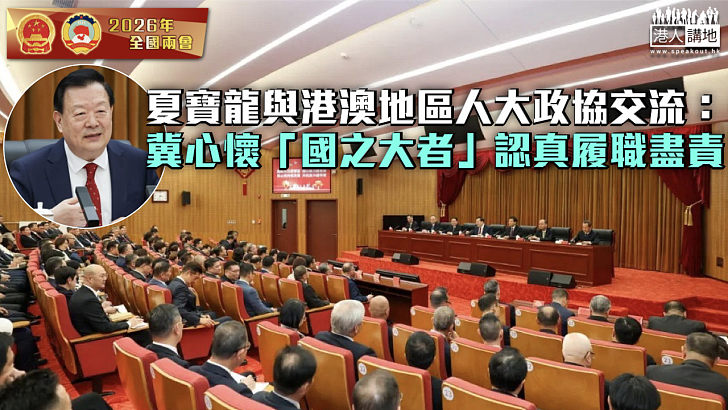 【全國兩會】夏寶龍與港澳地區人大政協交流:冀心懷「國之大者」認真履職盡責
