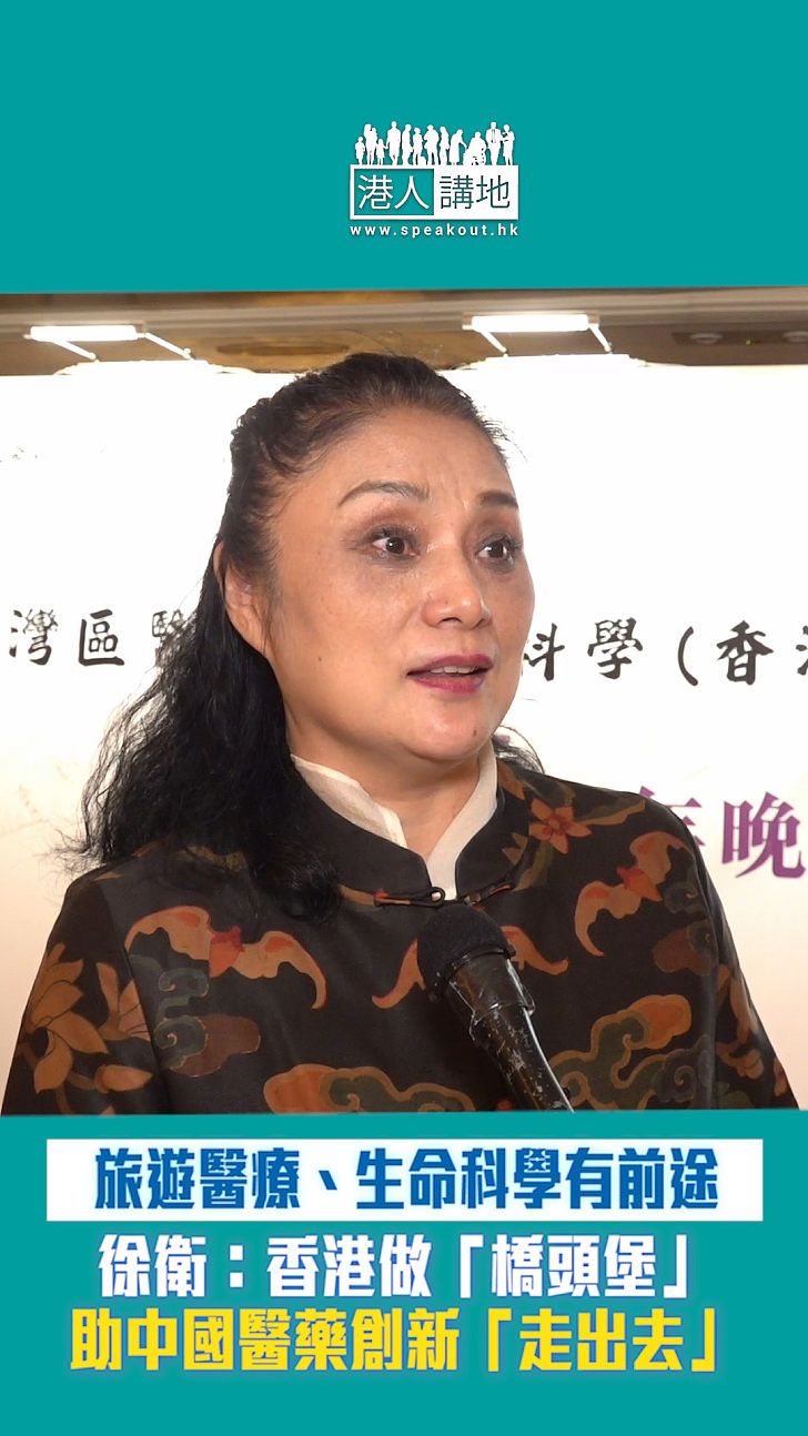 旅遊醫療、生命科學有前途 徐衛：香港做「橋頭堡」助中國醫療創新「走出去」