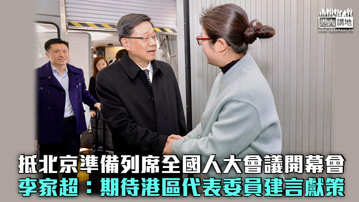 【全國兩會】李家超抵北京準備列席全國人大會議開幕會 期待港區代表委員建言獻策