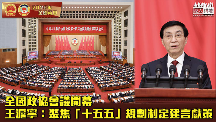 【全國兩會】全國政協會議開幕 王滬寧:聚焦「十五五」規劃制定建言獻策