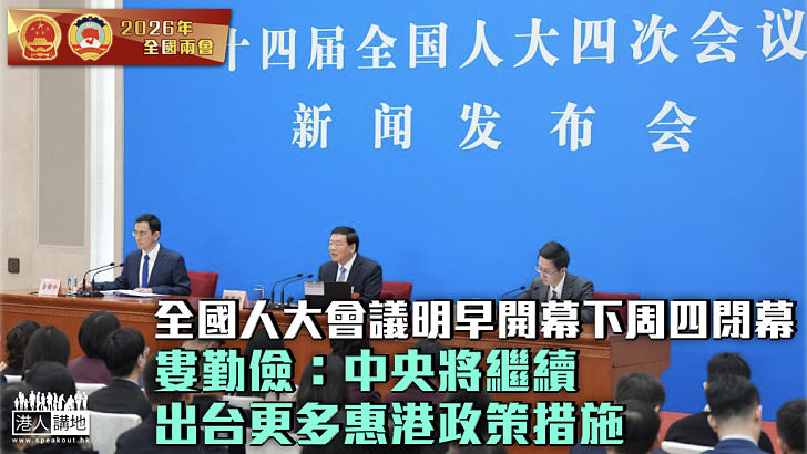 【全國兩會】全國人大會議明早開幕下周四閉幕 婁勤儉:中央將繼續出台更多惠港政策措施