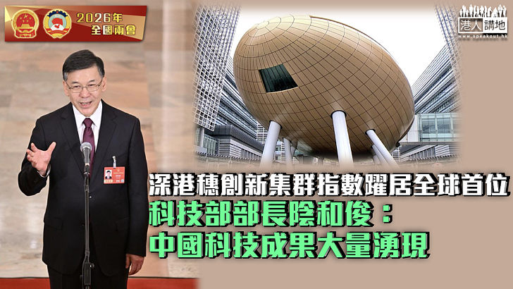 【全國兩會】深港穗創新集群指數躍居全球首位 科技部部長陰和俊：中國科技成果大量湧現