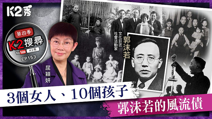 【K2搜尋丨第四季】EP153：3個女人、10個孩子，郭沬若的風流債