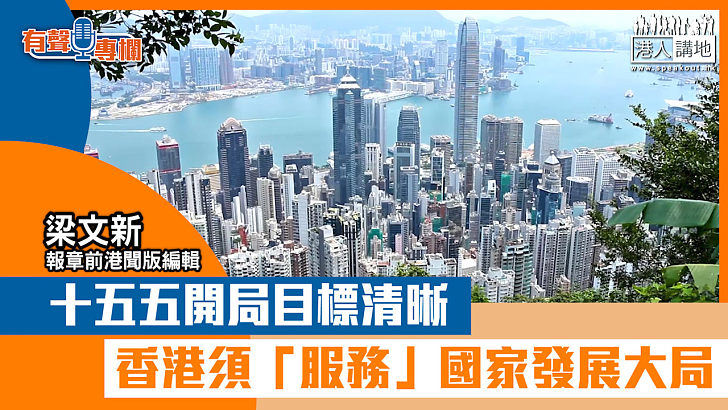 【短片】【有聲專欄】梁文新：十五五問局目標清晰 香港須「服務」國家發展大局