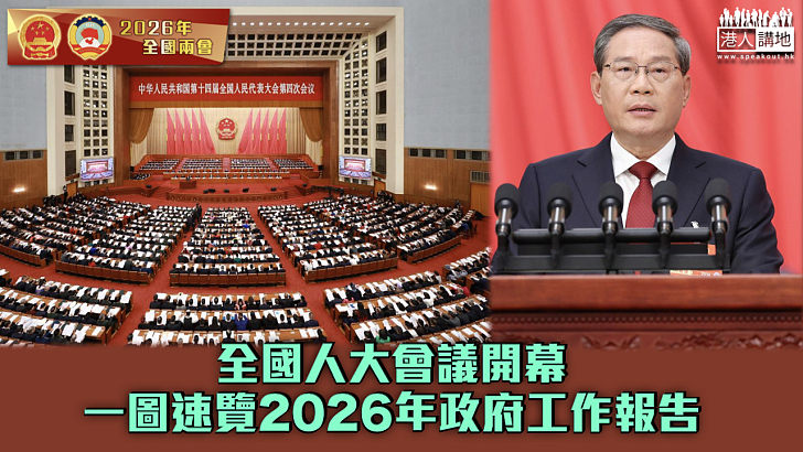 【全國兩會】全國人大會議開幕 一圖速覽2026年政府工作報告
