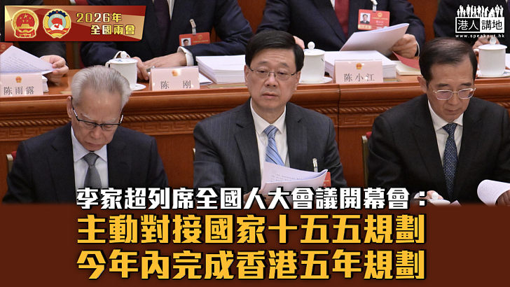 【全國兩會】李家超：主動對接國家十五五規劃 今年內完成香港五年規劃
