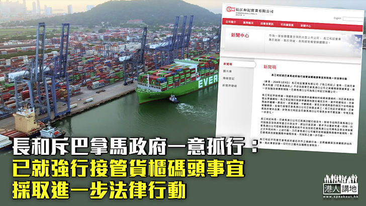 【爭議交易】長和斥巴拿馬政府一意孤行：已就強行接管貨櫃碼頭事宜採取進一步法律行動