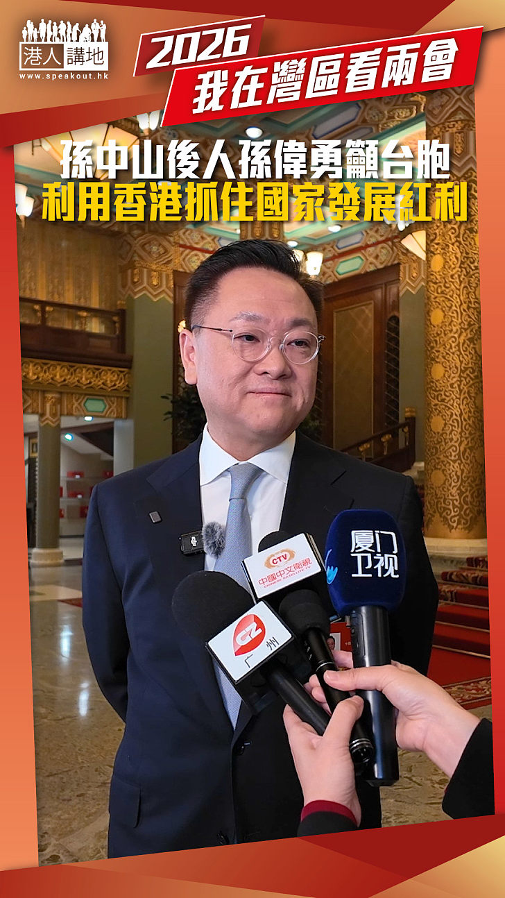 【短片】孫中山後人孫偉勇籲台胞 利用香港抓住國家發展紅利