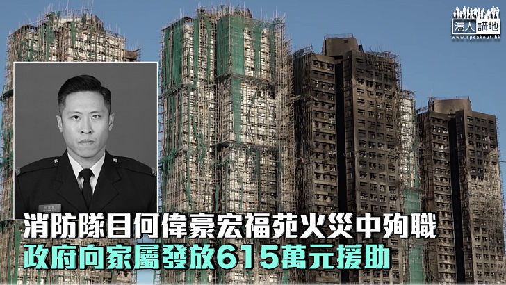 【宏福苑五級火】消防隊目何偉豪宏福苑火災中殉職 政府向家屬發放615萬元援助
