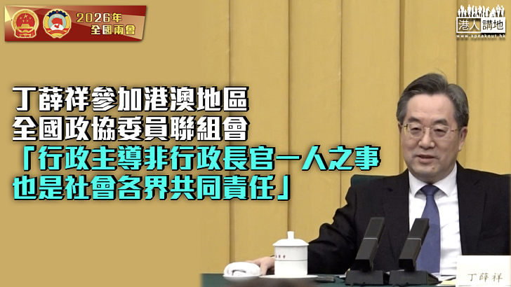 【全國兩會】丁薛祥參加港澳地區全國政協委員聯組會 強調行政主導非行政長官一人之事、也是社會各界共同責任