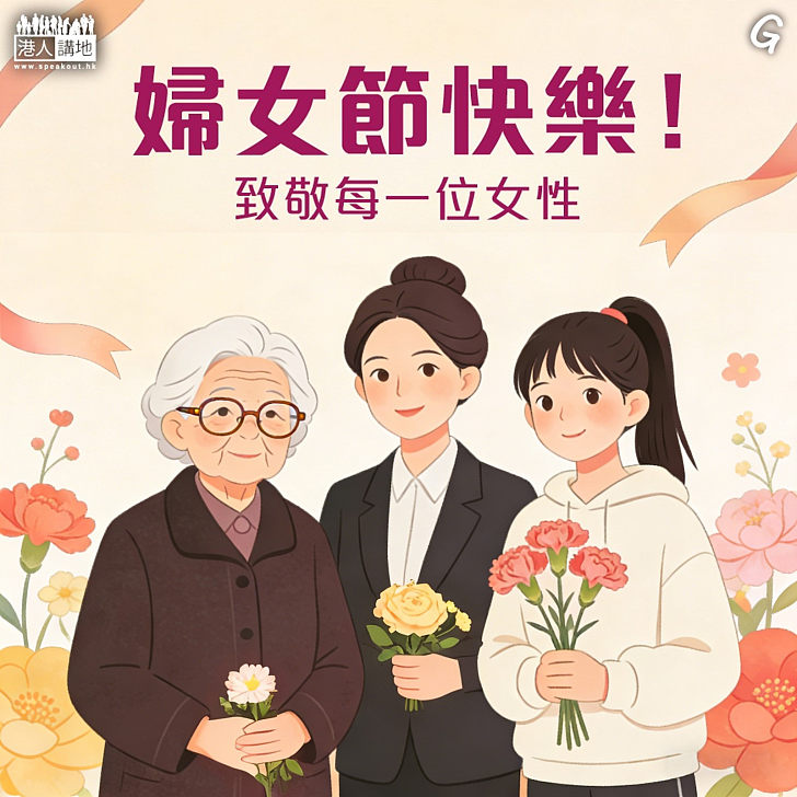 【今日網圖】婦女節快樂！