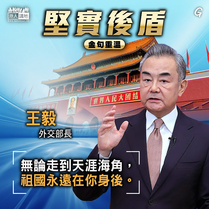 【今日網圖】堅實後盾