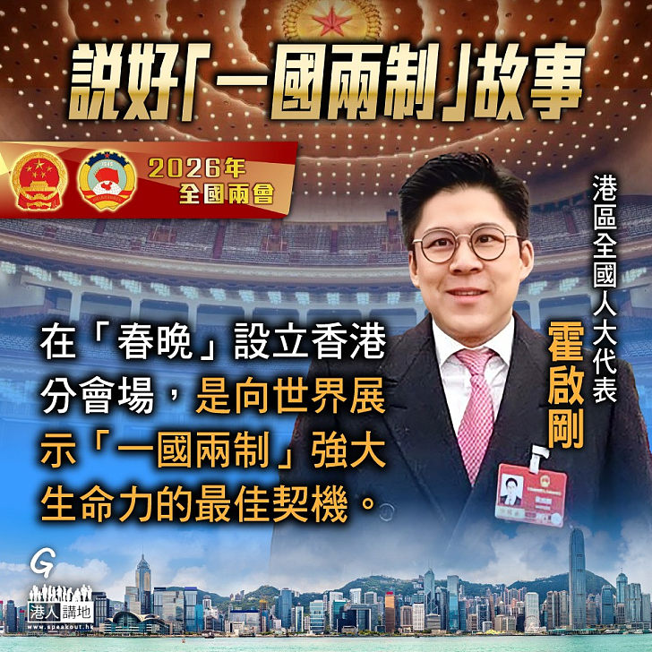 【今日網圖】說好「一國兩制」故事