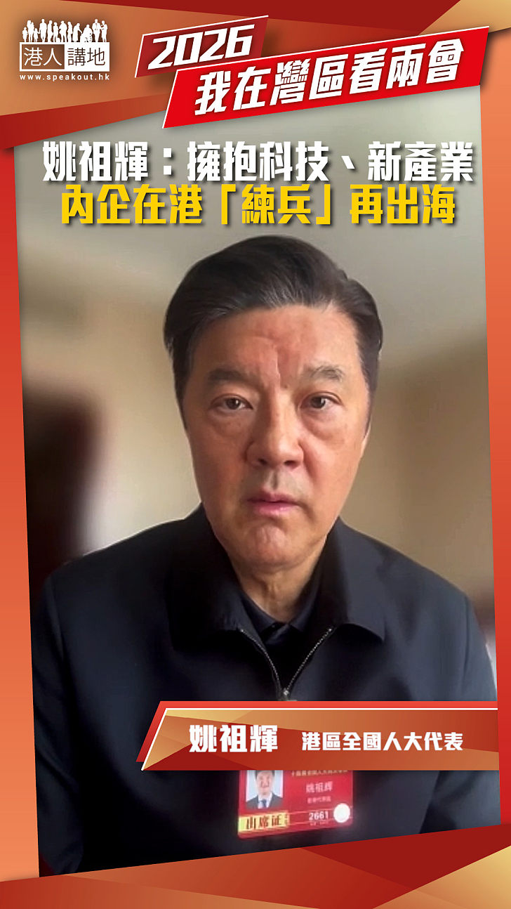 【短片】姚祖輝：擁抱科技、新產業 內企在港「練兵」再出海