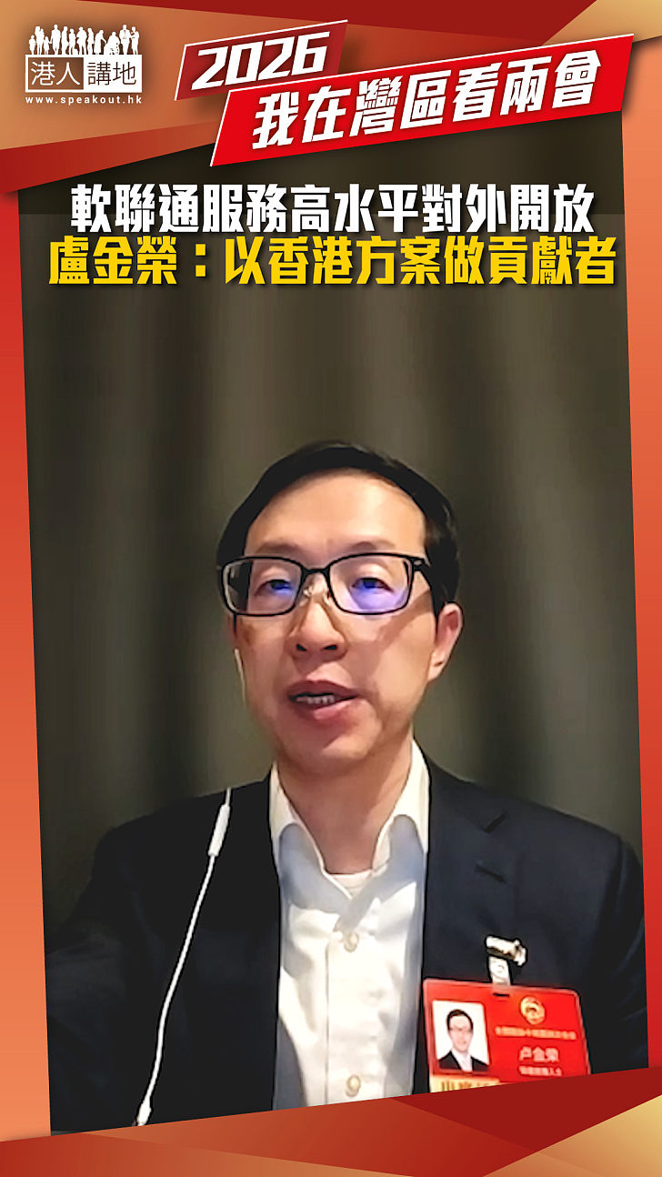 【短片】軟聯通服務高水平對外開放 盧金榮：以香港方案做貢獻者