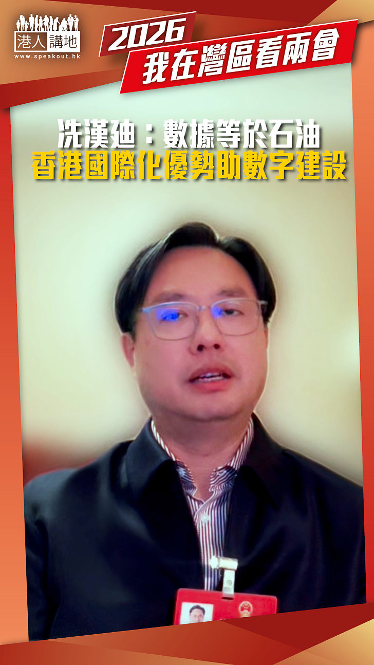 【短片】冼漢廸：數據等於石油 香港國際化優勢助數字建設