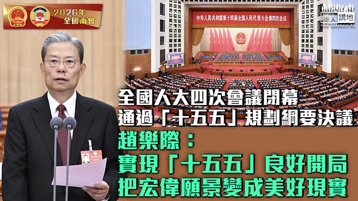 【全國兩會】全國人大四次會議閉幕通過「十五五」規劃綱要決議 趙樂際：實現「十五五」良好開局、把宏偉願景變成美好現實