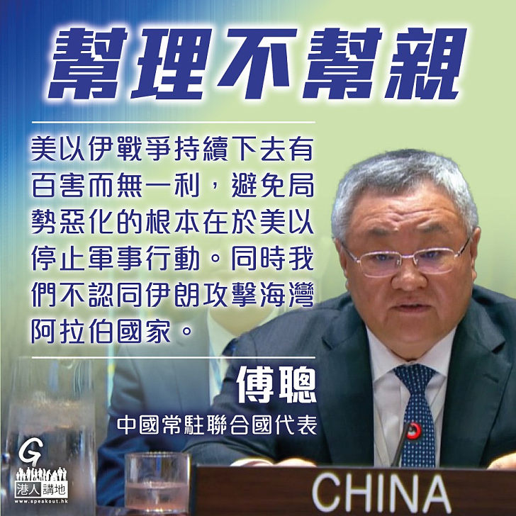 【今日網圖】幫理不幫親