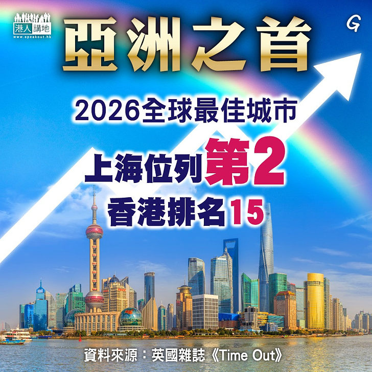 【今日網圖】亞洲之首