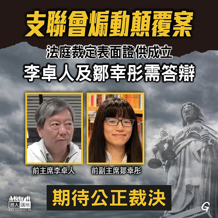 【今日網圖】支聯會煽動顛覆案