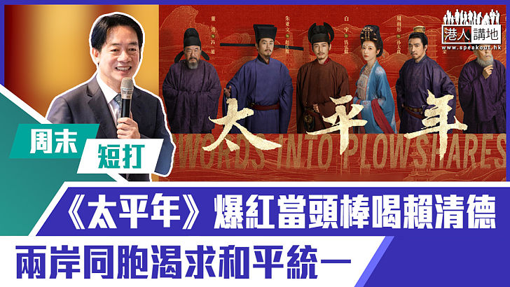 【短片】【有聲專欄】周末短打：《太平年》爆紅當頭棒喝賴清德 兩岸同胞渴求和平統一