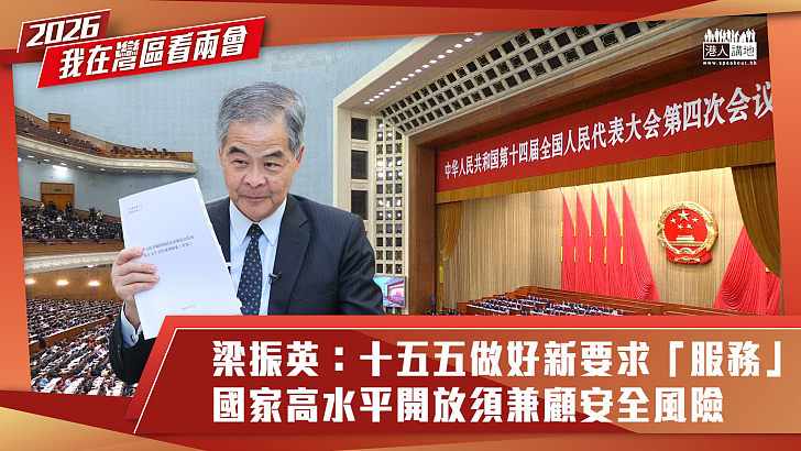 【短片】【我在灣區看兩會】獨家專訪梁振英：十五五做好新要求「服務」 國家高水平開放須兼顧安全風險