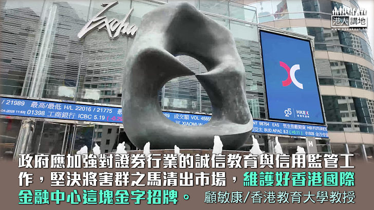 【獨家文章】切實防範證券犯罪