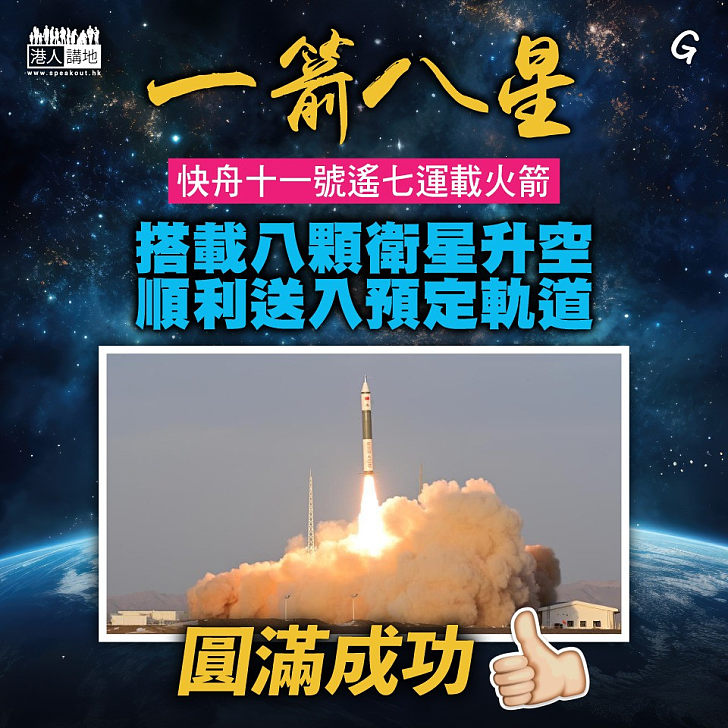 【今日網圖】一箭八星