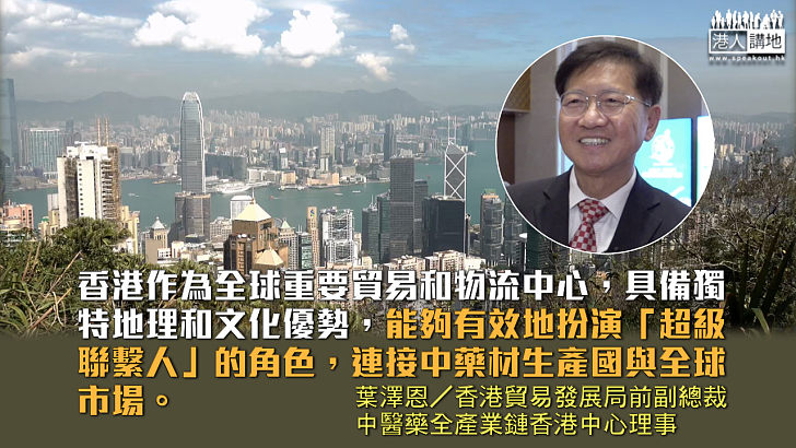 超級聯繫人：香港在中醫藥國際化的作用