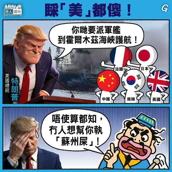 【今日網圖】睬「美」都傻!