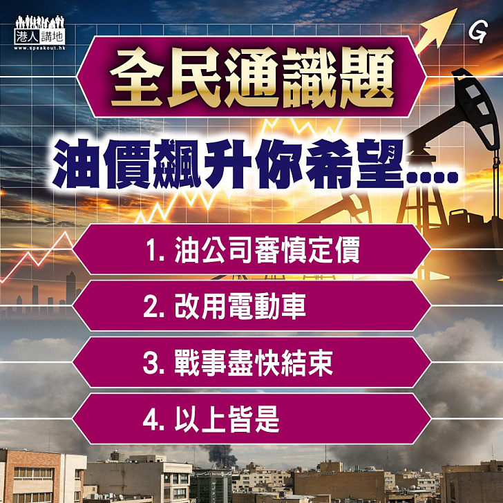 【今日網圖】全民通識題