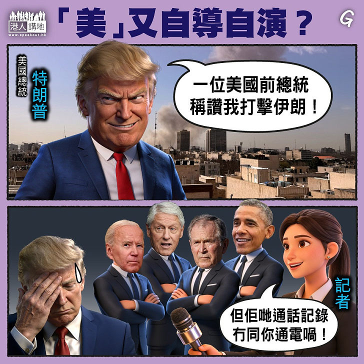 【今日網圖】「美」又自導自演