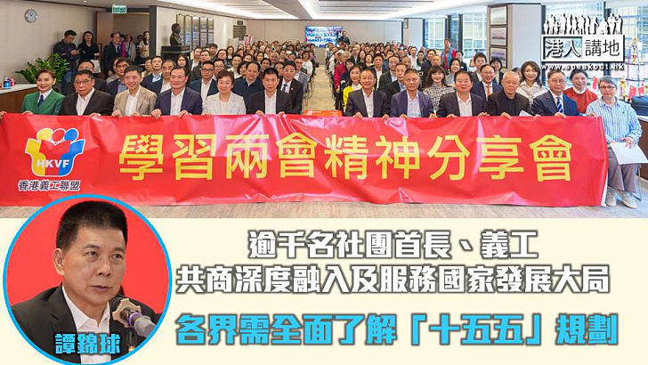 【兩會精神】香港義工聯盟舉辦「學習兩會精神分享會」 譚錦球：各界需全面了解「十五五」規劃