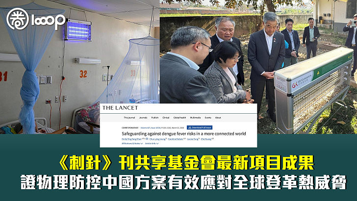 【國際認可】《刺針》刊共享基金會最新項目成果 證物理防控中國方案有效應對全球登革熱威脅